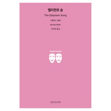 엘리펀트 송, 지만지드라마, 니컬러스 빌런