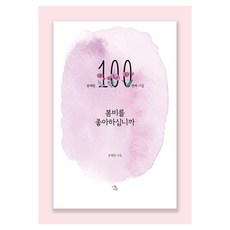봄비를 좋아하십니까:용혜원 제100번째 시집, 책이있는마을, 용혜원