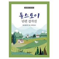 톨스토이 단편 걸작선, 레프 톨스토이(저) / 엄인정(역), 매월당, 레프 톨스토이