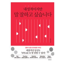 내성적이지만 말 잘하고 싶습니다, 조현지, 빅마우스 조현지(저), 빅마우스, 조현지