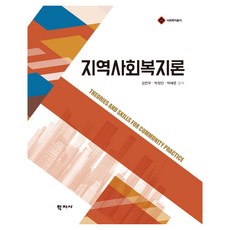 지역사회복지론, (주)학지사, 박정민.김찬우.박혜준