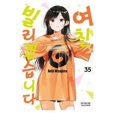 여친 빌리겠습니다 35, 학산문화사, 미야지마 레이지