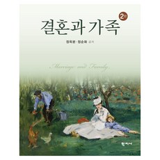 결혼과 가족 2판, 정순화, 정옥분(저), (주)학지사, 정옥분, 정순화