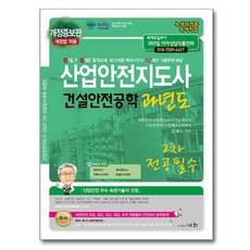 산업안전지도사 2차 전공필수 건설안전공학 과년도 개정증보판, 도서출판세화