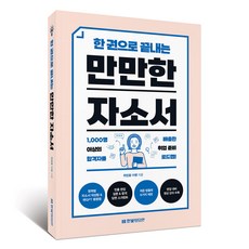한 권으로 끝내는만만한 자소서:취준 템플릿 6가지 제공+면접 대비 영상 강의 수록, 만만한 자소서, 취업왕 이쌤(저), 한빛미디어