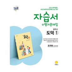 2025 자습서+평가문제집 중학교 도덕, 중등 1-1, 사회