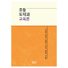초등도덕과 교육론, 박영스토리, 이범웅