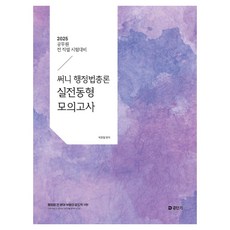 2025 써니 행정법총론 실전동형 모의고사, 에스티유니타스