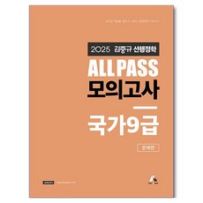 2025 김중규 ALL PASS 선행정학 모의고사 국가 9급 문제편, 카스파