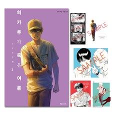 히카루가 죽은 여름 5 특장판, 모쿠모쿠렌, 에스엘코믹 히카루가 죽은 여름 5(특장판), 모쿠모쿠렌(저), 디앤씨미디어(D&C미디어), 모쿠모쿠렌