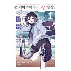오가미 츠미키와 기일상 1, 모리시타 미유 글그림, 학산문화사