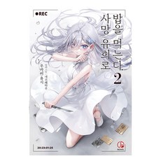 사망 유희로 밥을 먹는다. 2, 오팬하우스, 우카이 유시