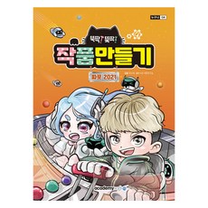 작품만들기 파포 2021, 박수희 저/KIE기획연구실 감수, 아카데미소프트