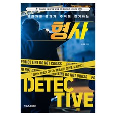 범죄자를 끝까지 추적해 검거하는 형사, 토크쇼, 윤석호