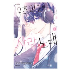 우츠미 군의 사랑 노래 2, 대원씨아이, 카가미야 루루