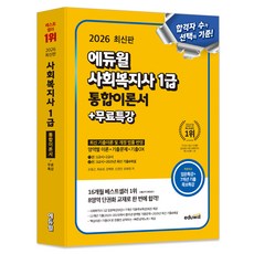 2026 에듀윌 사회복지사1급 통합이론서+무료특강
