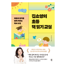 김소영의 초등 책 읽기 교실, 다산에듀, 김소영