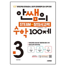 안쌤의 STEAM + 창의사고력 수학 100제, 초등 3학년