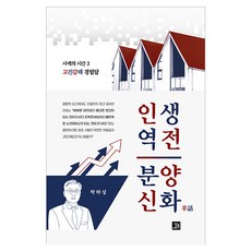 인생역전 분양신화:사색의 시간 3, 밥북, 박하성