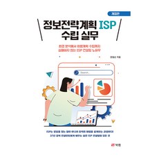 정보전략계획 ISP 수립 실무 개정판, 한필순, 북랩