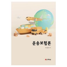 운송보험론, 유창권(저), 두남, 유창권