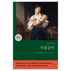 주홍글씨, 현대지성, 너새니얼 호손 현대지성, 너새니얼 호손