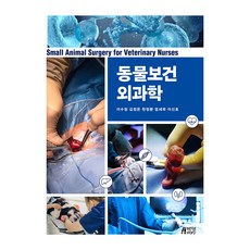 동물보건 외과학, 박영스토리, 이수정, 김정은, 천정환, 엄세욱, 이신호