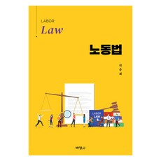 노동법, 박영사, 이준희