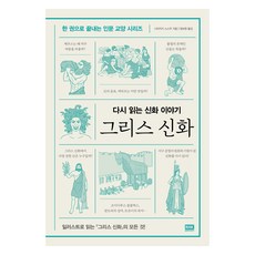 다시 읽는 신화 이야기그리스 신화, 알에이치코리아, 시마자키 스스무