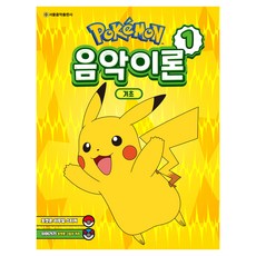 포켓몬 음악이론 1, 서울음악출판사 편집부, 서울음악출판사