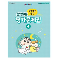 못말리는 짱구 음악이론 평가문제집 4, 서울음악출판사, 서울음악출판사 편집부