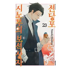 전당포 시노부의 보석상자 23, 대원씨아이, 니노미야 토모코
