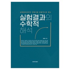 실험결과의 수학적 해석:실험결과로부터 경험식을 효율적으로 찾는, 실험결과의 수학적 해석, 조광수(저), 경북대학교출판부, 조광수