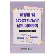 췌장암 및 담낭암/담도암 쉽게 이해하기, 고려의학, 한국췌장외과학회 고려의학, 한국췌장외과학회