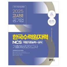 2025 고시넷 한국수력원자력(한수원) NCS 기출예상모의고사 2025 고시넷 한국수력원자력(한수원) NCS 기출.., 고시넷 NCS 연구소(저)