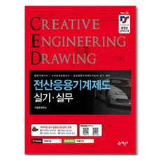 전산응용 CAD 기계제도 실기.실무, 예문사