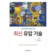 최신 유압 기술, 기전연구사 편집부(저), 기전연구사, 편집부