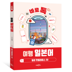 바로 톡 여행 일본어:일본 핫플레이스 50, Pub365