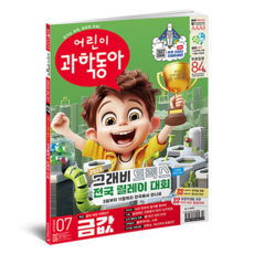 어린이 과학동아 7호 2025년 4월 1일 : 금이 비싼 이유 달걀의 난각번호, 동아사이언스, 어린이과학동아 편집부