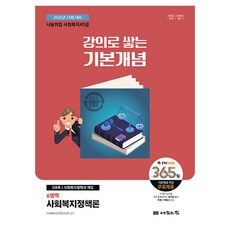 2026 나눔의집 사회복지사1급 강의로 쌓는 기본개념: 6영역 사회복지정책론:2026년 24회 대비