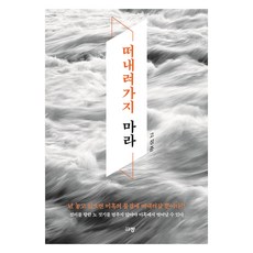 떠내려가지 마라, 규장, 고성준 규장, 고성준