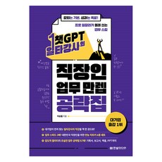 챗GPT 일타강사의 직장인 업무 만렙 공략집, 한빛미디어, 이승필 한빛미디어, 이승필
