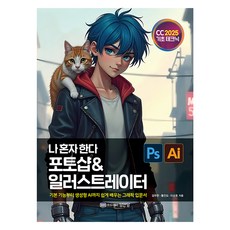 2025 나 혼자 한다 포토샵 & 일러스트레이터 CC, 성안당, 김두한, 황진도, 이상호