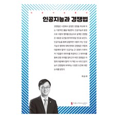 인공지능과 경쟁법, 최승재, 커뮤니케이션북스
