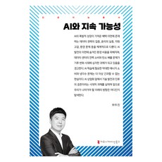 AI와 지속 가능성, 하두진(저), 커뮤니케이션북스, 하두진