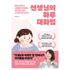 선생님의 하루 대화법:매일 따뜻하고 지혜롭게 아이들과 관계 맺고 싶은 교사를 위한 안내서, 선생님의 하루 대화법, 이수진(저), 카시오페아, 이수진