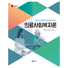 의료사회복지론, 학지사, 윤현숙, 황숙연, 유조안