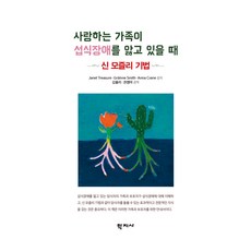 사랑하는 가족이 섭식장애를 앓고 있을 때, 학지사, Janet Treasure, Gráinne Smith, Anna Crane