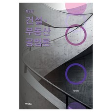 건설·부동산공법론 제2판, 박영사, 정영철