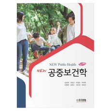 New 공중보건학, 임국환, 류장근, 박명준, 박재원, 방형애, 송영수.., 지구문화, 임국환, 류장근, 박명준, 박재원, 방형애, 송영수, 장재선, 신은경